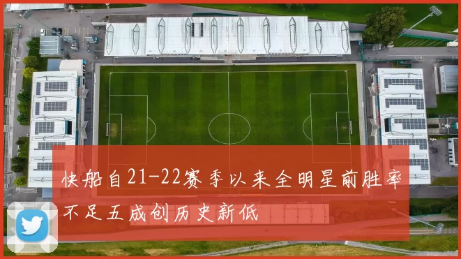快船自21-22赛季以来全明星前胜率不足五成创历史新低