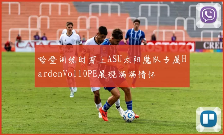 哈登训练时穿上ASU太阳魔队专属HardenVol10PE展现满满情怀