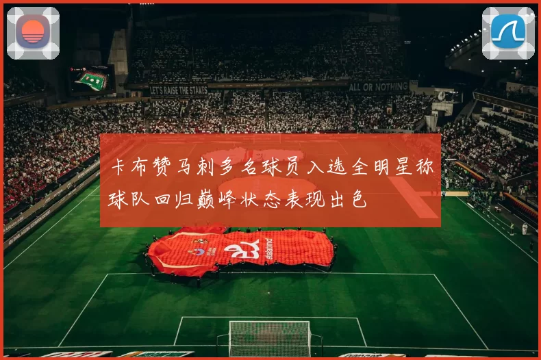 卡布赞马刺多名球员入选全明星称球队回归巅峰状态表现出色
