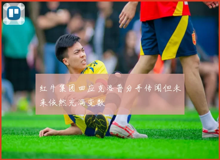 红牛集团回应克洛普分手传闻但未来依然充满变数