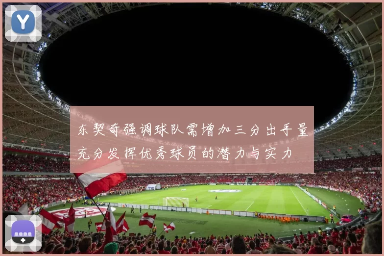 东契奇强调球队需增加三分出手量充分发挥优秀球员的潜力与实力