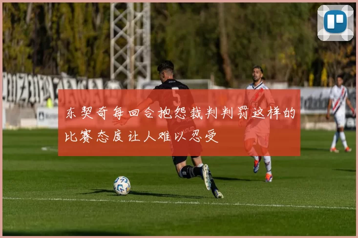 东契奇每回合抱怨裁判判罚这样的比赛态度让人难以忍受