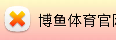 博鱼体育官网 logo